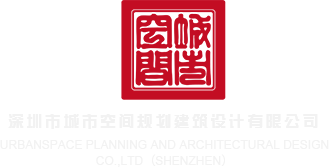 逼逼爱插插铁牛深圳市城市空间规划建筑设计有限公司
